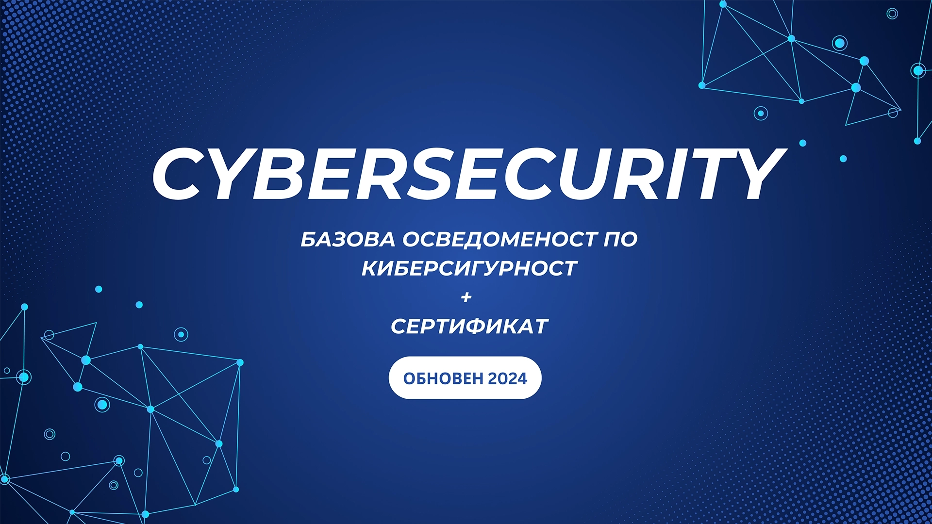 Cybersecurity - Базова осведоменост по киберсигурност - сертификат