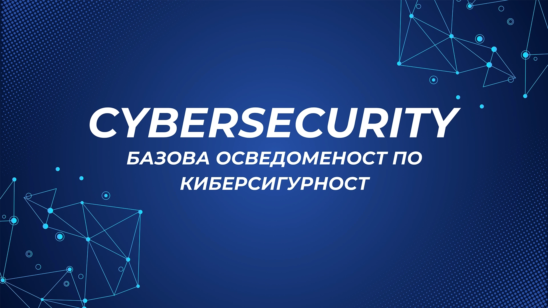 Cybersecurity - Базова осведоменост по киберсигурност