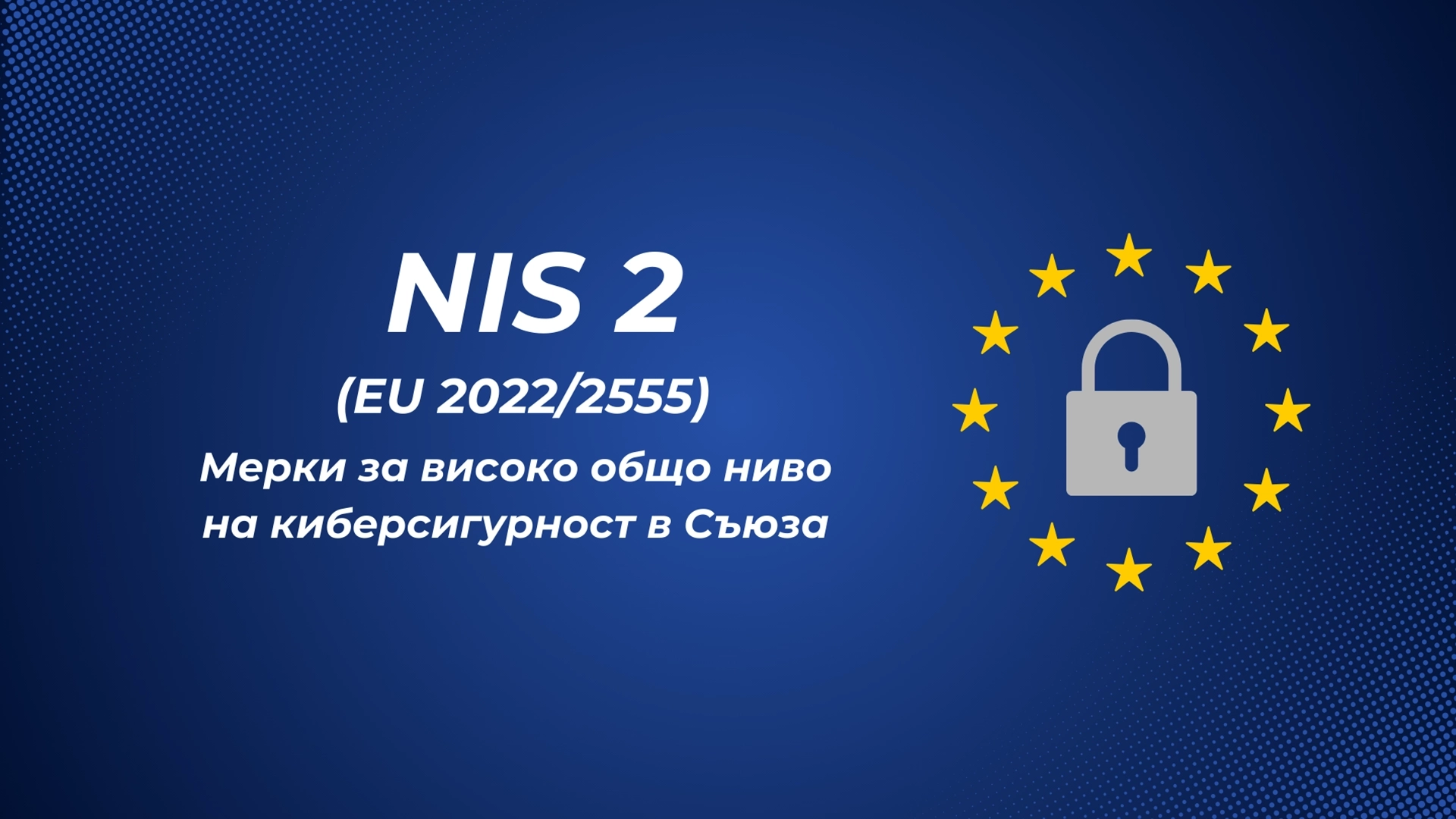 Nis 2 - EU 2022/2555 - Мерки за високо общо ниво на киберсигурност в съюза